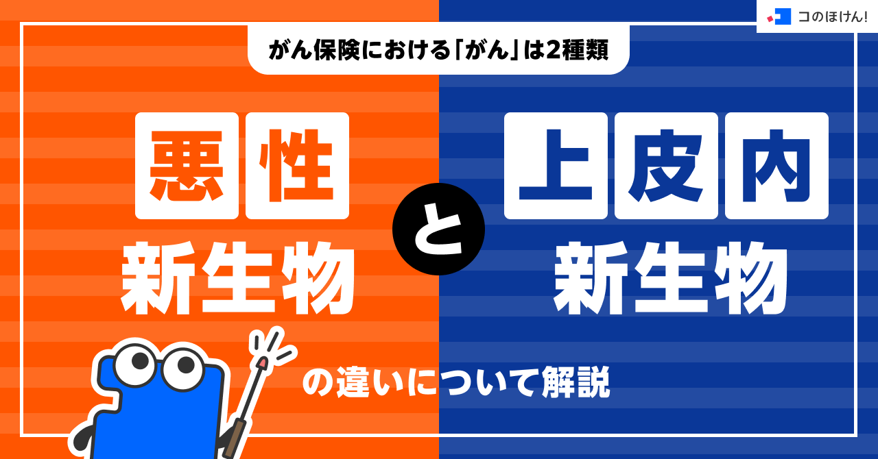 がん保険における「がん」は2種類。悪性新生物と上皮内新生物の違いについて解説