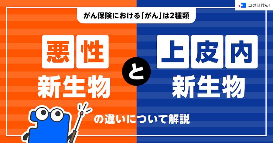 がん保険における「がん」は2種類。悪性新生物と上皮内新生物の違いについて解説