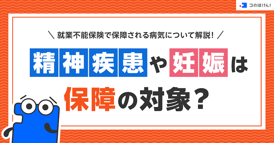 就業不能保険で保障される病気について解説!精神疾患や妊娠は保障の対象?