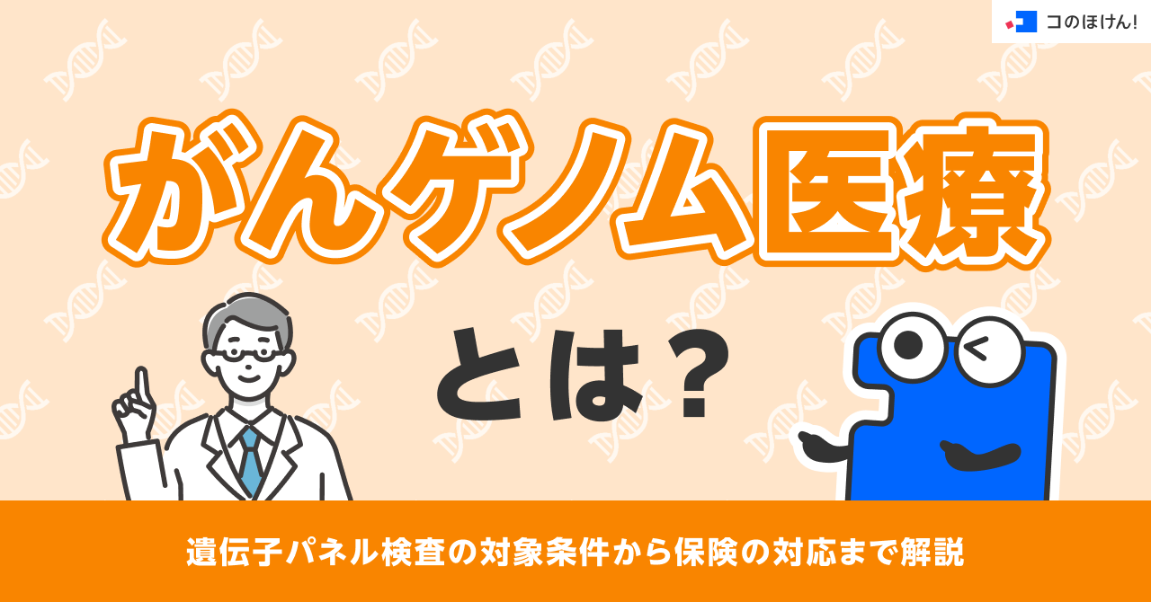 がんゲノム医療とは？遺伝子パネル検査の対象条件から保険の対応まで解説