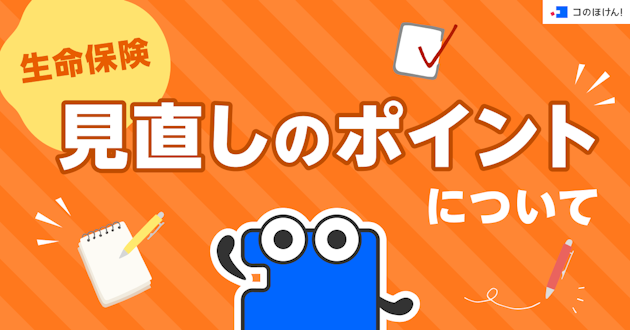 生命保険｜見直しのポイントについて