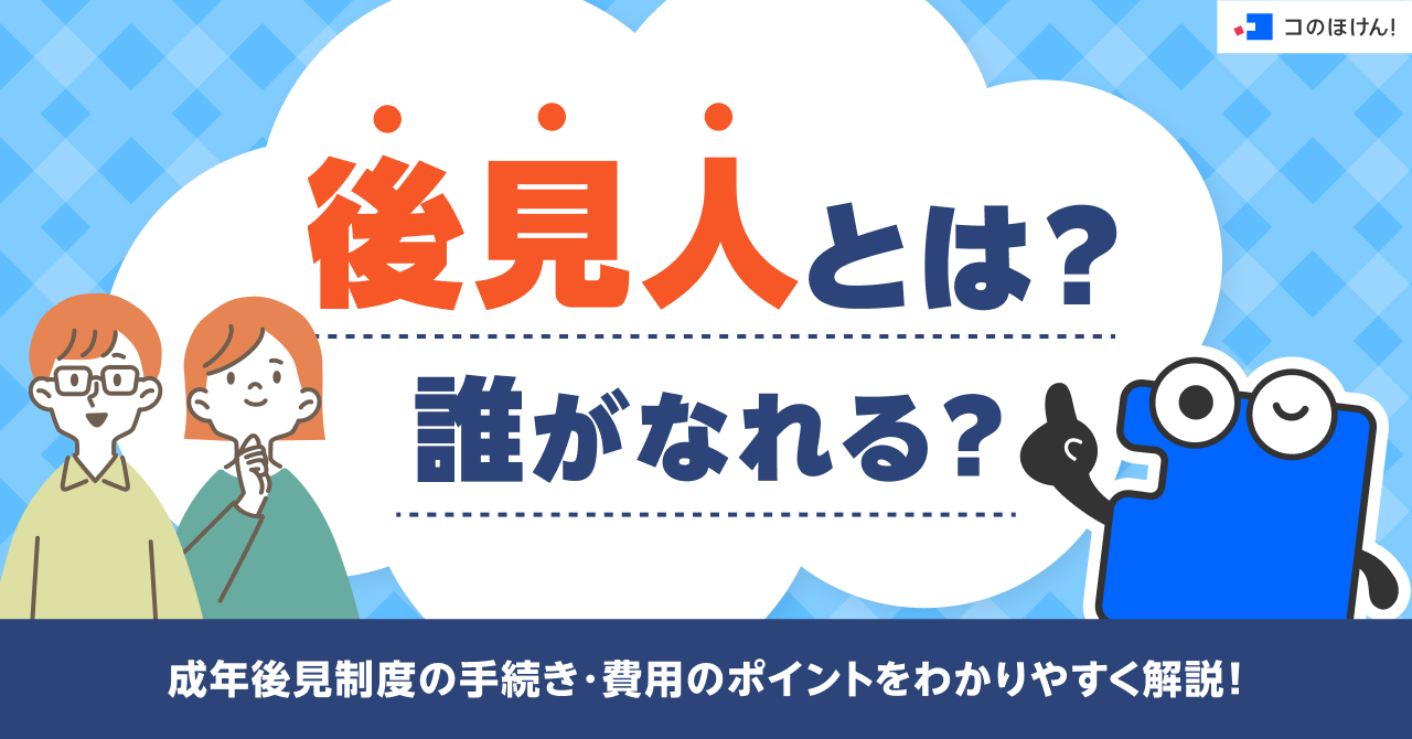 後見人とは？誰がなれる？成年後見制度の手続き・費用のポイントをわかりやすく解説！