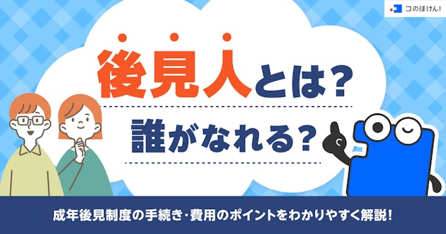 後見人とは？誰がなれる？成年後見制度の手続き・費用のポイントをわかりやすく解説！