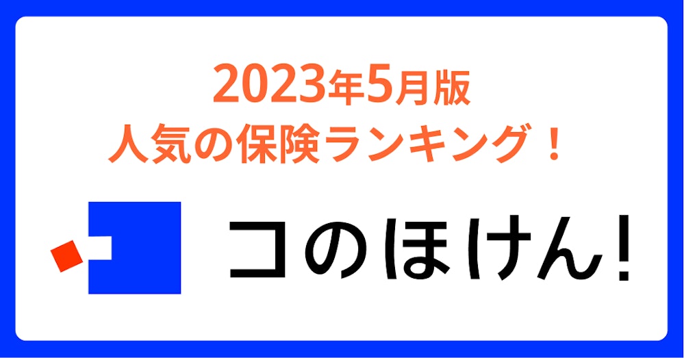 2023年5月版人気の保険ランキングを発表しました!