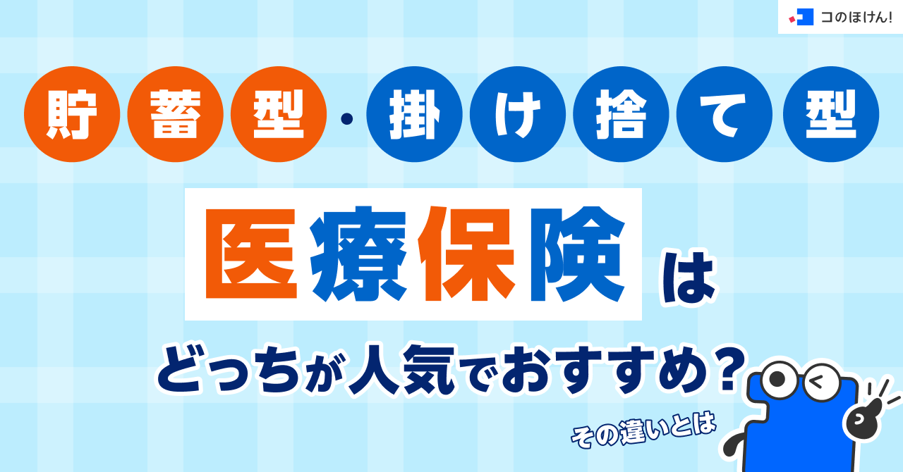 貯蓄型・掛け捨て型の医療保険はどっちが人気でおすすめ？その違いとは