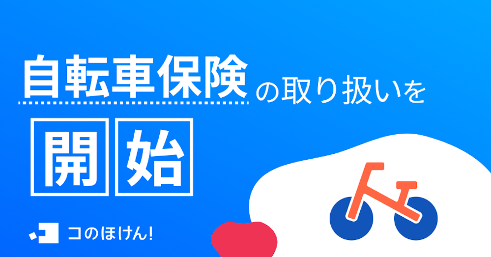 自転車保険の取り扱いを開始!