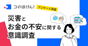 【考えておきたい災害時のお金】71.4%が災害によるお金の不安を懸念、 一方で「お金の防災」を行ったことがあるのは約2割