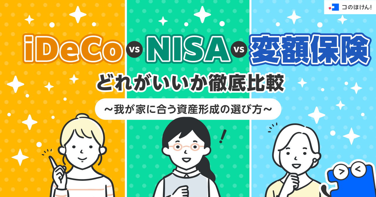 iDeCo vs NISA vs 変額保険 どれがいいか徹底比較 ～我が家に合う資産形成の選び方～
