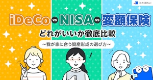 iDeCo vs NISA vs 変額保険 どれがいいか徹底比較 ～我が家に合う資産形成の選び方～