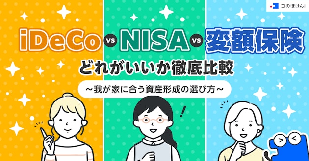 iDeCo vs NISA vs 変額保険 どれがいいか徹底比較 ～我が家に合う資産形成の選び方～