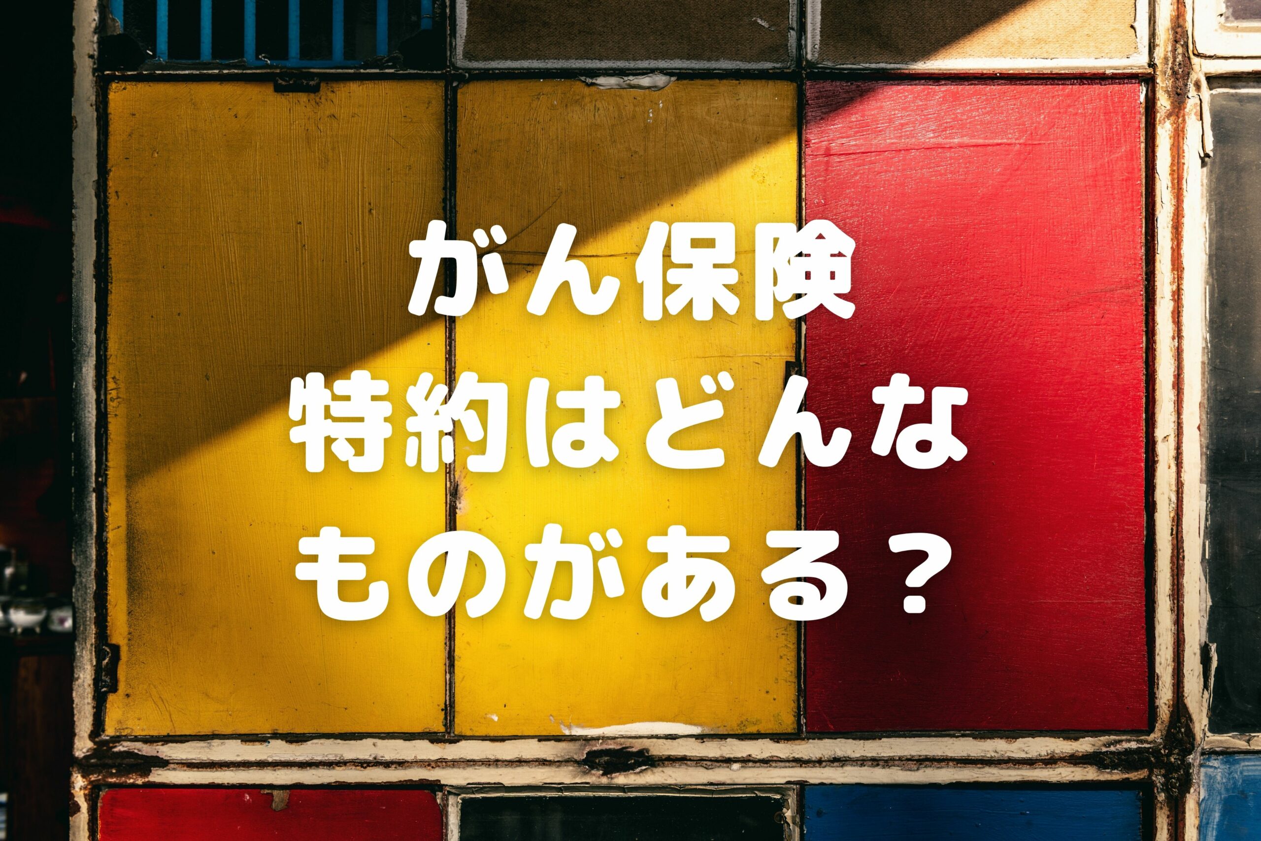 がん保険の特約の種類はどんなものがある？特約の選び方を解説