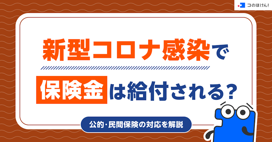 新型コロナ感染で保険金は給付される?公的・民間保険の対応を解説