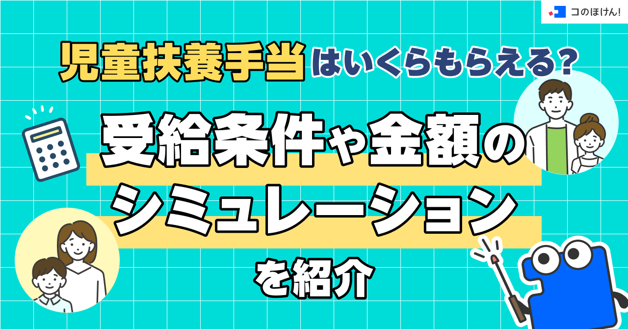 児童扶養手当はいくらもらえる？受給条件や金額のシミュレーションを紹介
