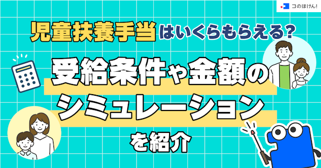 児童扶養手当はいくらもらえる？受給条件や金額のシミュレーションを紹介