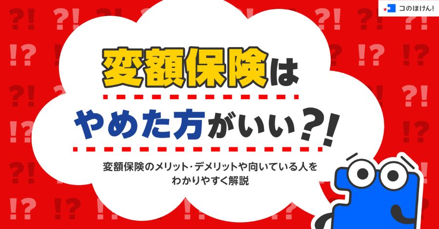 変額保険はやめた方がいい？！変額保険のメリット・デメリットや向いている人をわかりやすく解説