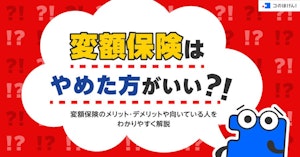 変額保険はやめた方がいい？！変額保険のメリット・デメリットや向いている人をわかりやすく解説