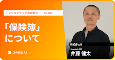 保険管理アプリ「保険簿」とは|InsurTech最新動向