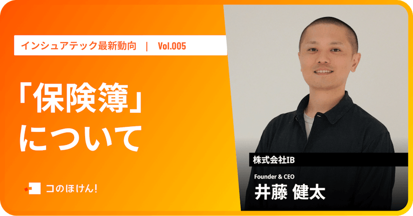 保険管理アプリ「保険簿」とは|InsurTech最新動向