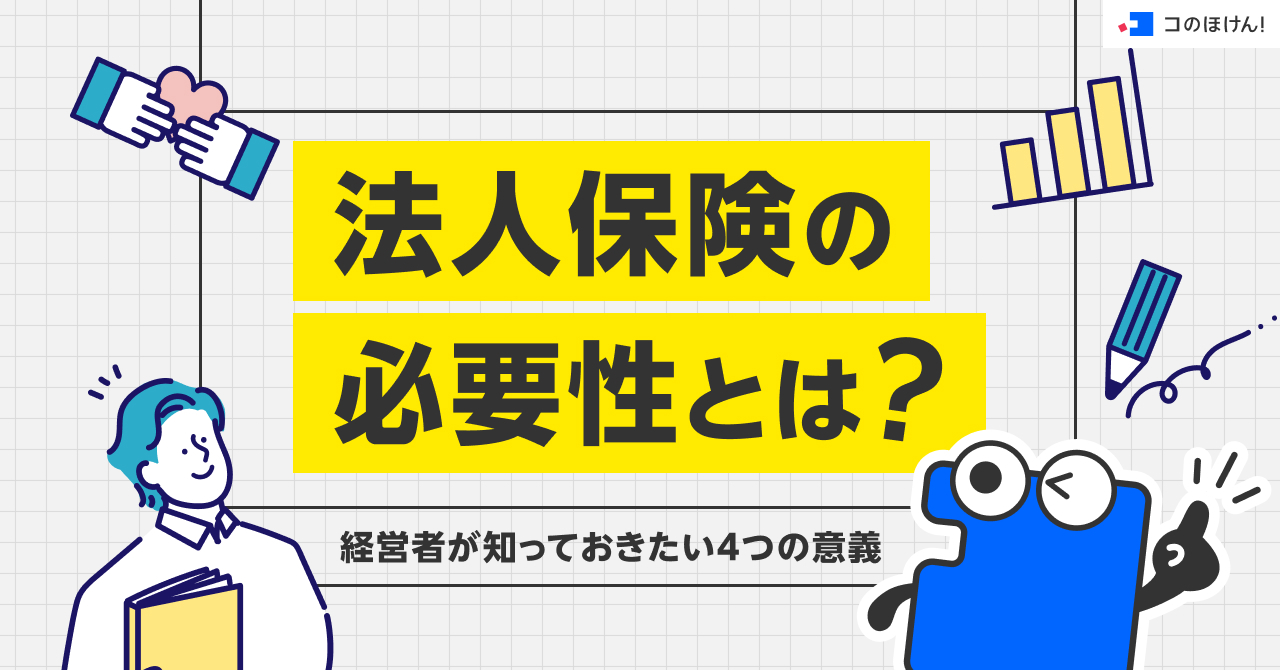 法人保険の必要性とは？経営者が知っておきたい4つの意義