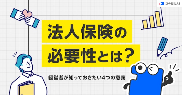 法人保険の必要性とは？経営者が知っておきたい4つの意義