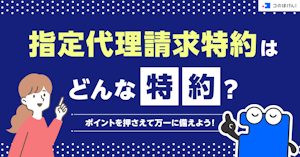 指定代理請求特約はどんな特約？ポイントを押さえて万一に備えよう！