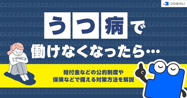 うつ病で働けなくなったら…給付金などの公的制度や保険などで備える対策方法を解説