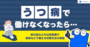うつ病で働けなくなったら…給付金などの公的制度や保険などで備える対策方法を解説