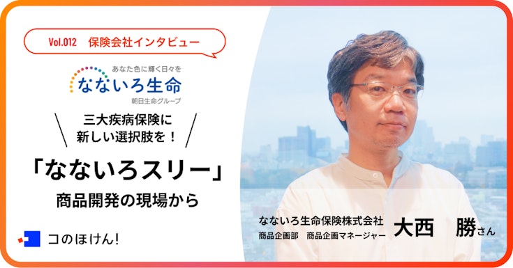 三大疾病保険に新しい選択肢を!なないろ生命の「なないろスリー」商品開発の現場から
