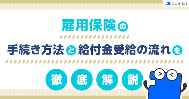 雇用保険の手続き方法と給付金受給の流れを徹底解説