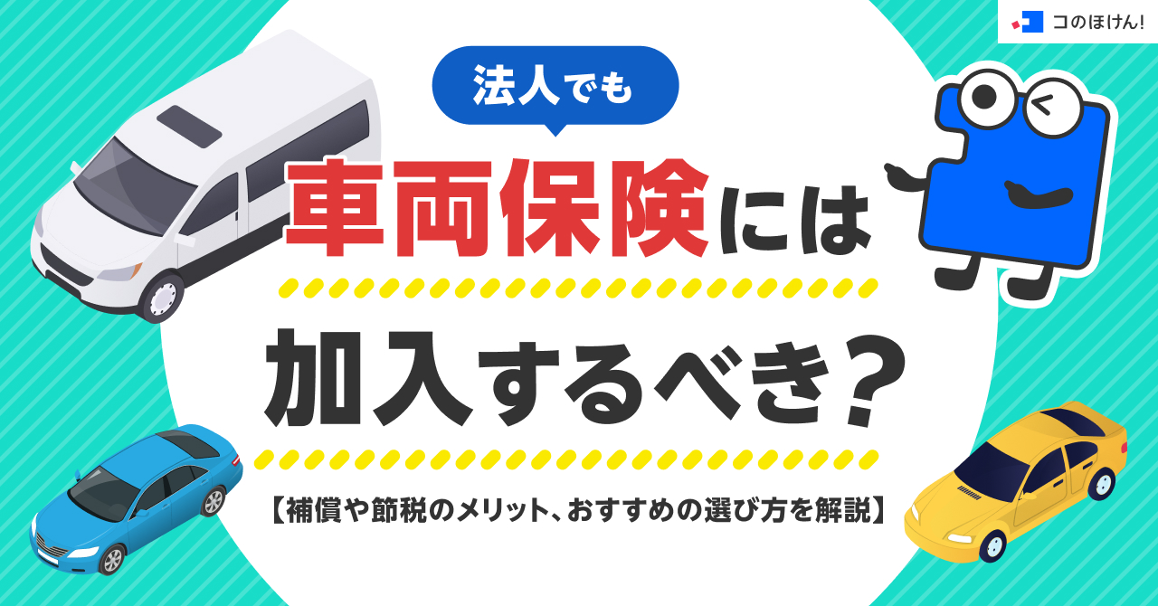 法人でも車両保険には加入するべき？補償や節税のメリット、おすすめの選び方を解説