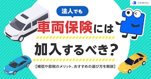 法人でも車両保険には加入するべき?補償や節税のメリット、おすすめの選び方を解説