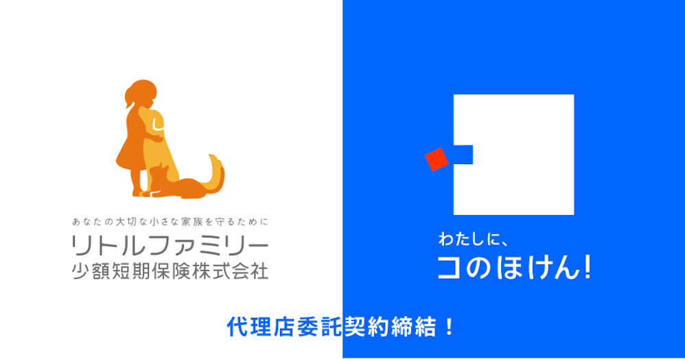 リトルファミリー少額短期保険との代理店委託契約締結および保険商品取り扱い開始のお知らせ