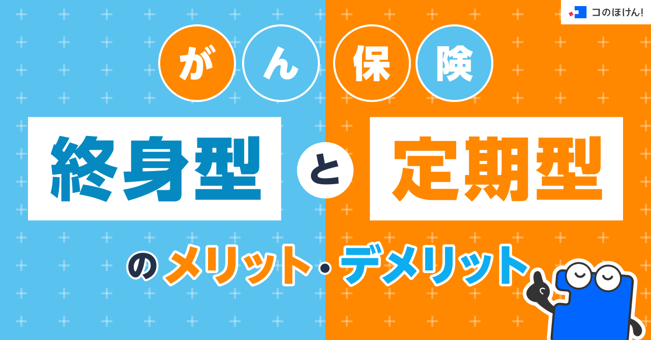 がん保険｜終身型と定期型のメリット・デメリット