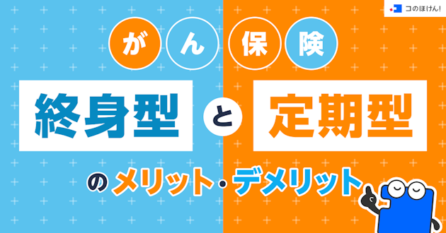 がん保険｜終身型と定期型のメリット・デメリット