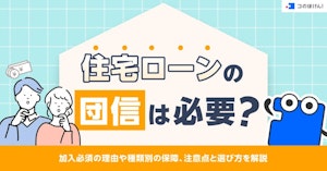 住宅ローンの団信は必要?加入必須の理由や種類別の保障、注意点と選び方を解説
