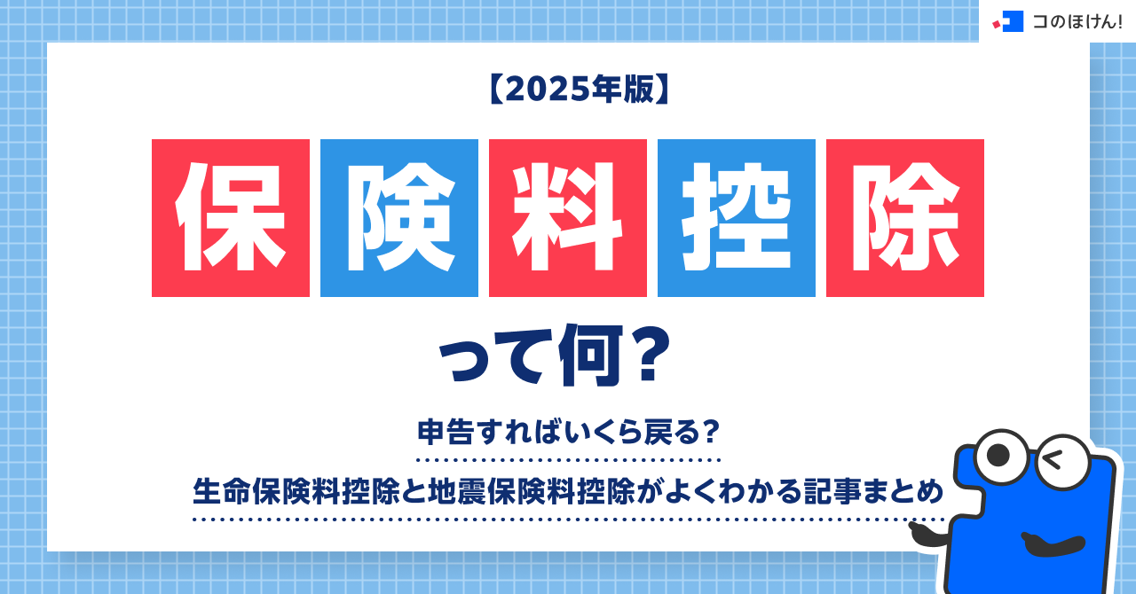 【2025年版】保険料控除って何？申告すればいくら戻る？生命保険料控除と地震保険料控除がよくわかる記事まとめ
