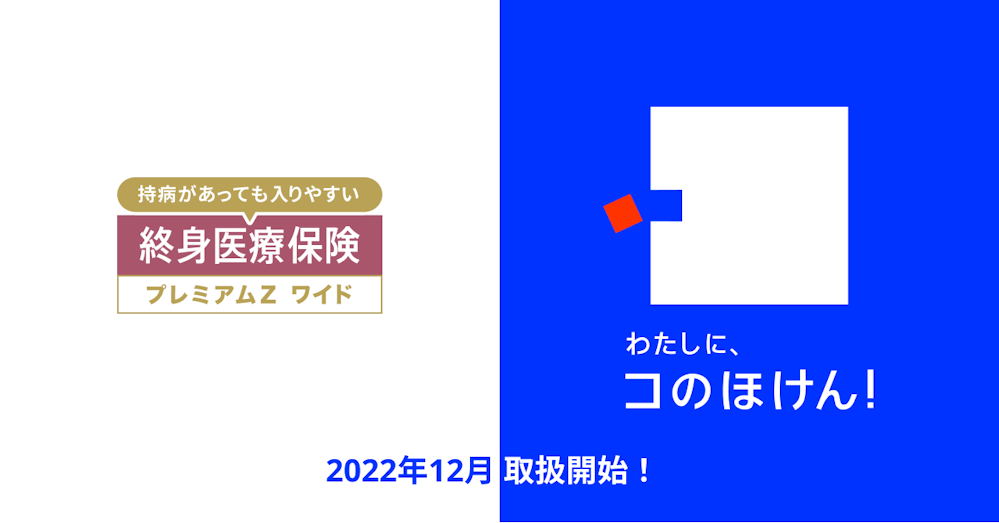 2022年12月、チューリッヒ生命の「終身医療保険プレミアムZワイド」の取扱いを開始しました!