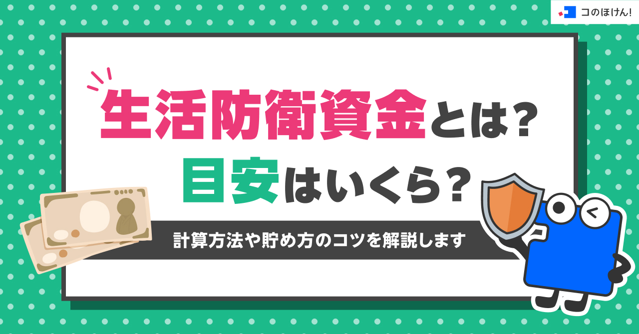 生活防衛資金とは？目安はいくら？計算方法や貯め方のコツを解説します
