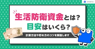 生活防衛資金とは？目安はいくら？計算方法や貯め方のコツを解説します