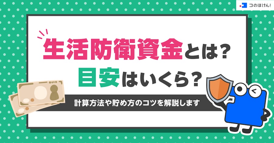生活防衛資金とは?目安はいくら?計算方法や貯め方のコツを解説します