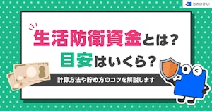 生活防衛資金とは?目安はいくら?計算方法や貯め方のコツを解説します