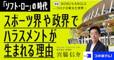 「ソフト・ロー」の時代 | スポーツ界や政界でハラスメントが生まれる理由