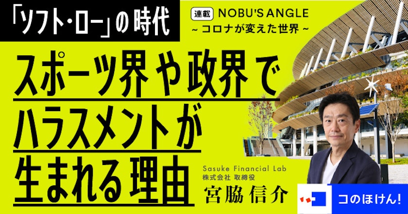 「ソフト・ロー」の時代 | スポーツ界や政界でハラスメントが生まれる理由
