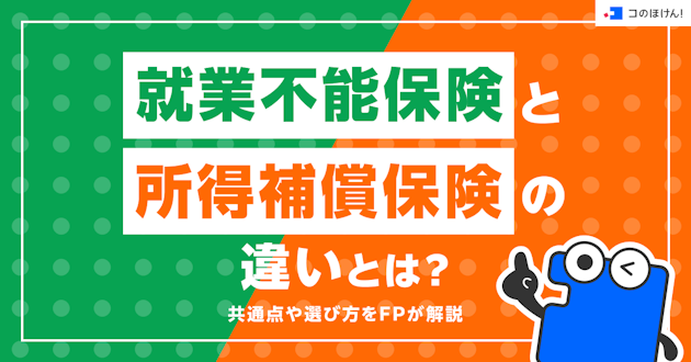 就業不能保険と所得補償保険の違いとは？共通点や選び方をFPが解説