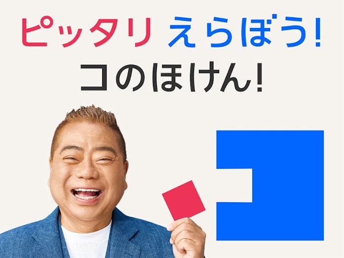 出川哲朗さんを起用した新TVCM「ピッタリえらぼう篇」を9月6日(金)より公開