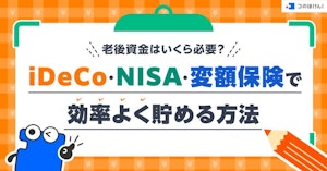 老後資金はいくら必要？iDeCo・NISA・変額保険で効率よく貯める方法