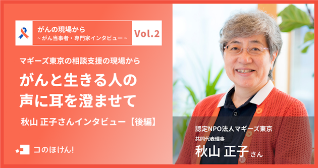 マギーズ東京の相談支援の現場から―がんと生きる人の声に耳を澄ませて