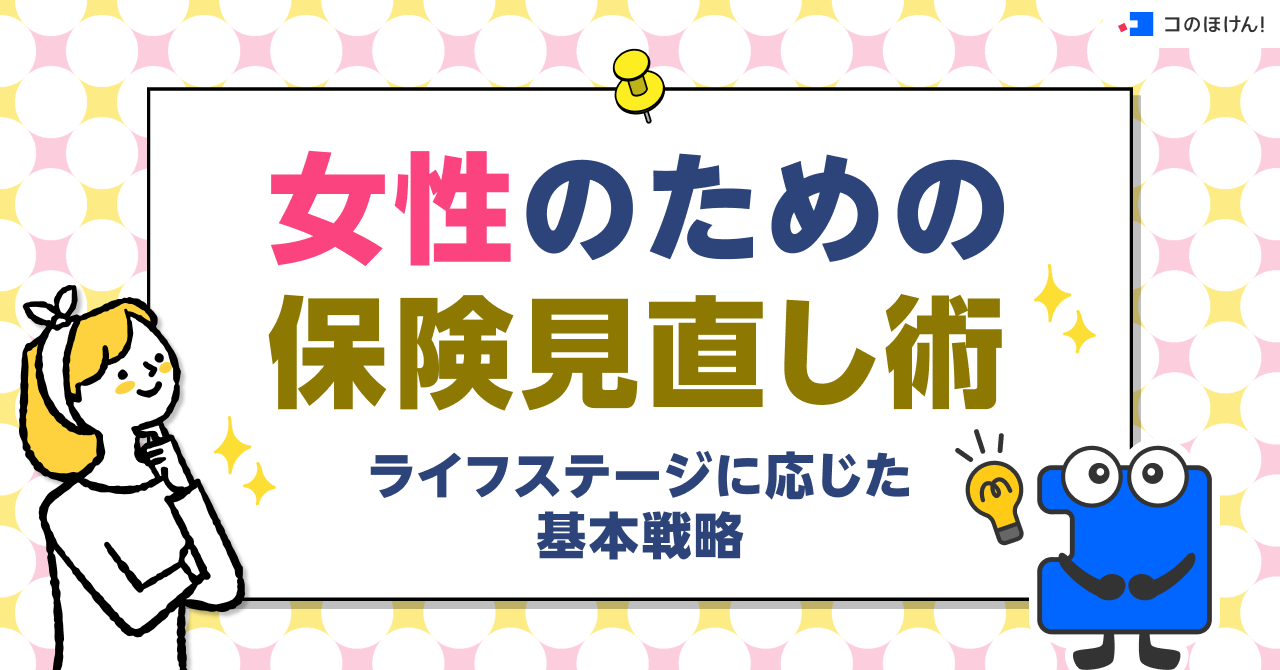 女性のための保険見直し術|ライフステージに応じた基本戦略