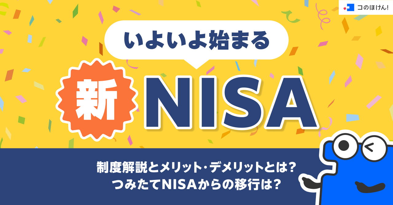 いよいよ始まる新NISA、制度解説とメリット・デメリットとは？つみたてNISAからの移行は？