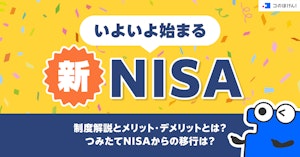 いよいよ始まる新NISA、制度解説とメリット・デメリットとは？つみたてNISAからの移行は？